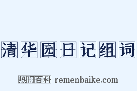 清华园日记组词是什么意思的图片